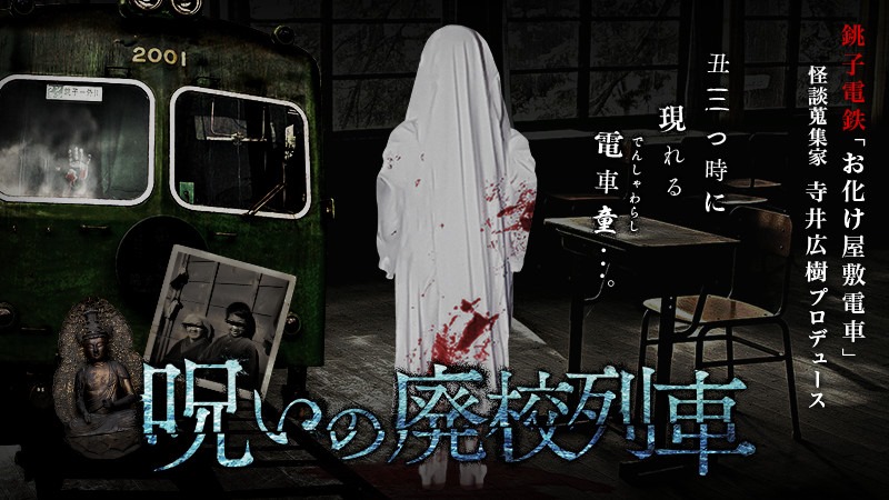 お化け屋敷電車19 呪いの廃校列車 8 23 9 15 運行 受付開始 銚子電気鉄道株式会社 お化け屋敷電車19 呪いの廃校列車 8 23 9 15 運行 受付開始 銚子電気鉄道株式会社