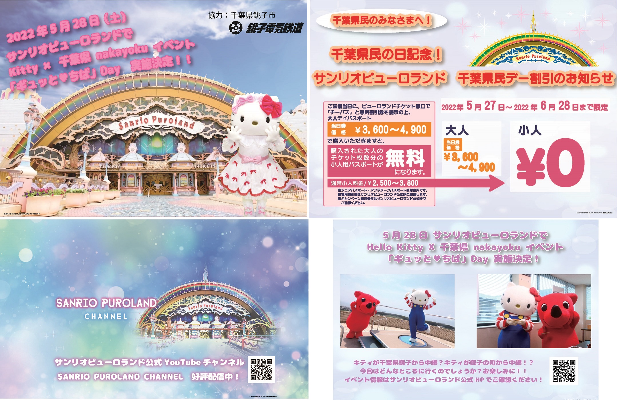 サンリオピューロランドで5/28（土）に行われるHello Kitty x 千葉県 nakayokuイベント｢ギュッと♥ちば｣Day  を車内でPRします！ 銚子電気鉄道株式会社