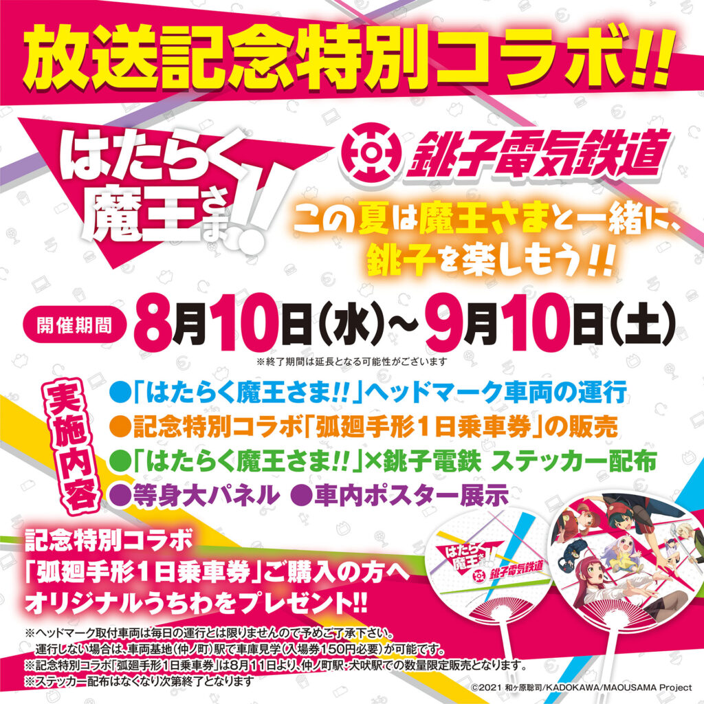 8 10 9 10 はたらく魔王さま と放送記念特別コラボ 銚子電気鉄道株式会社