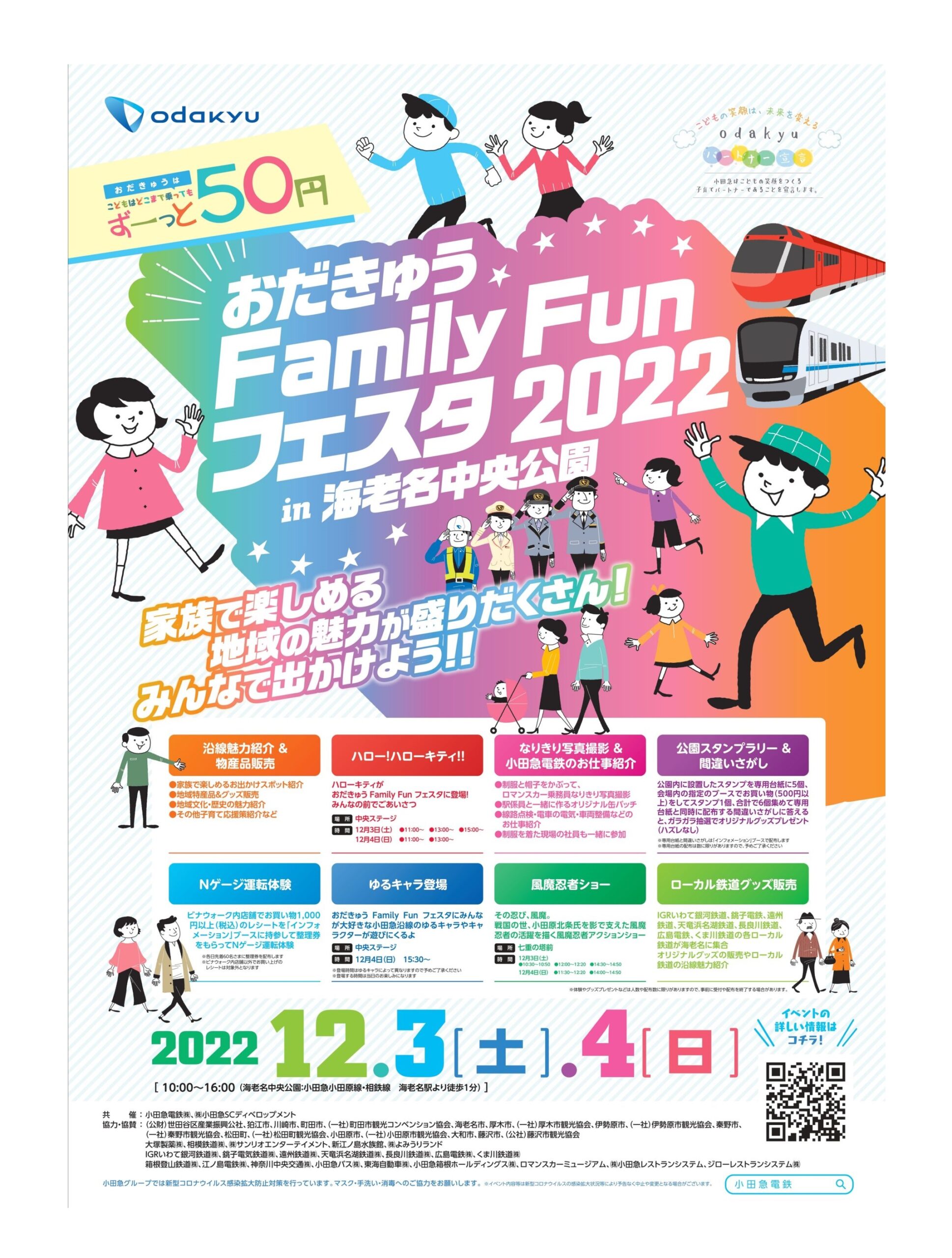 12月3、4日「おだきゅう Family Fun フェスタ2022in海老名中央公園」ローカル鉄道ブースに出店します！ 銚子電気鉄道株式会社