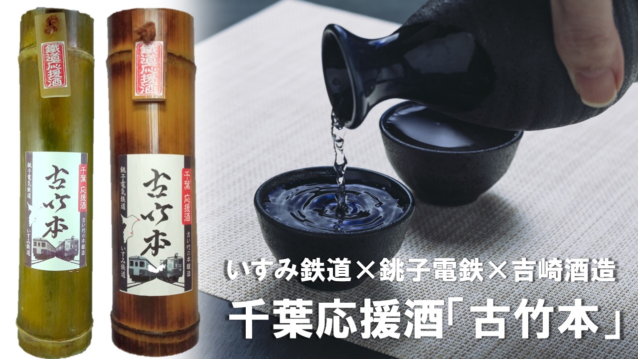 いすみ鉄道コラボ】千葉応援酒「古竹本」発売！ 銚子電気鉄道株式会社