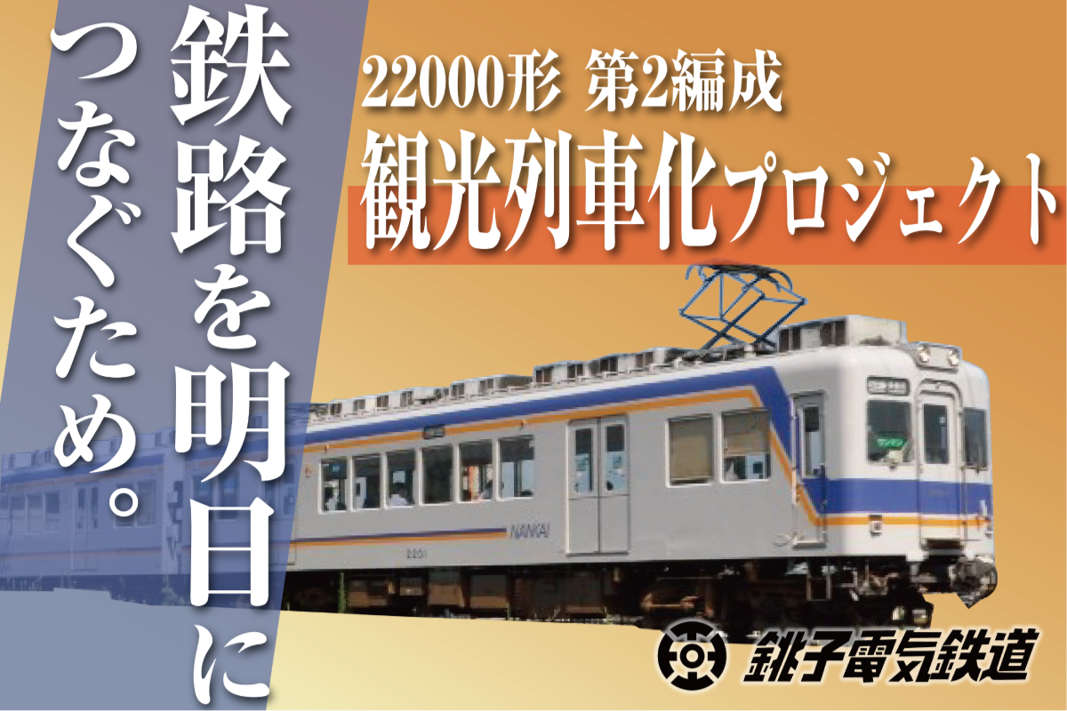 新車両の観光列車化に向け、クラウドファンディングに挑戦します 