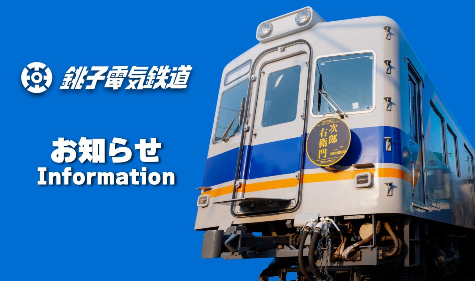 JR線連絡乗車券の発売終了について 銚子電気鉄道株式会社