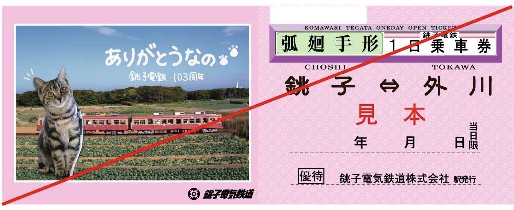 銚電まつり2026】開催決定！ 銚子電気鉄道株式会社
