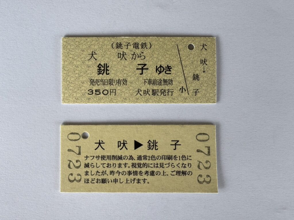 ナフサ不足に伴う乗車券の仕様変更について 銚子電気鉄道株式会社